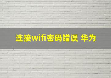 连接wifi密码错误 华为